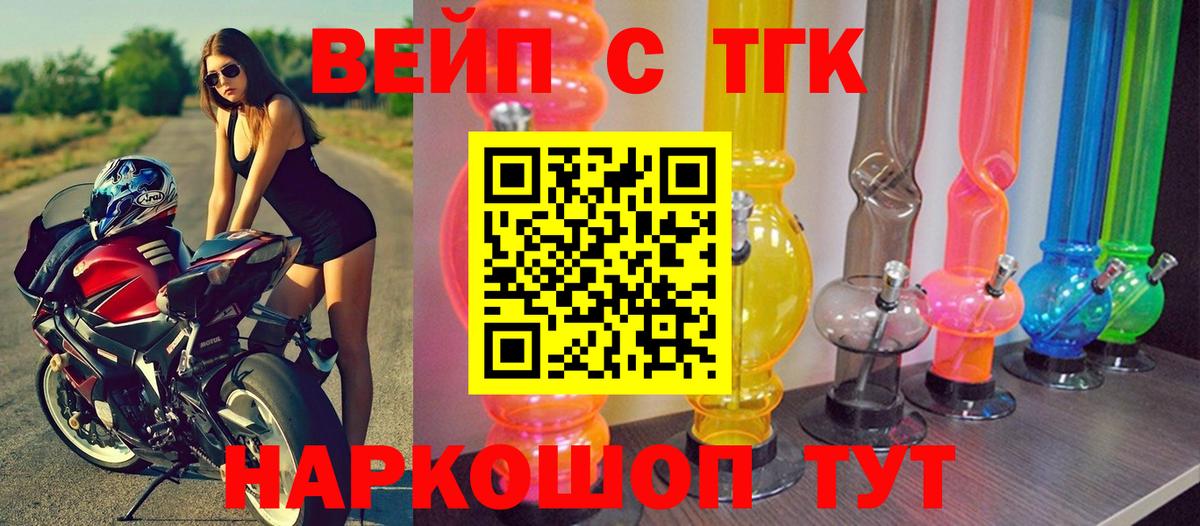 ТГК вейп с тгк  Елец  ТГК концентрат 